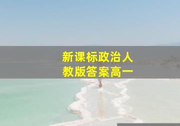 新课标政治人教版答案高一