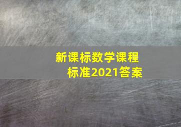 新课标数学课程标准2021答案