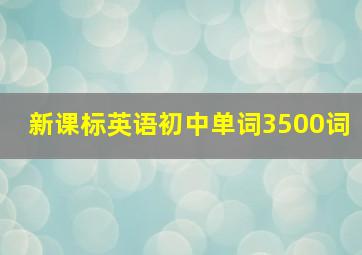 新课标英语初中单词3500词