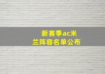 新赛季ac米兰阵容名单公布