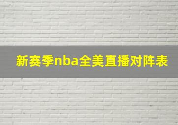 新赛季nba全美直播对阵表