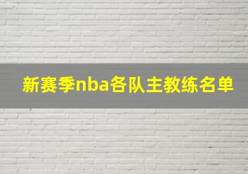 新赛季nba各队主教练名单