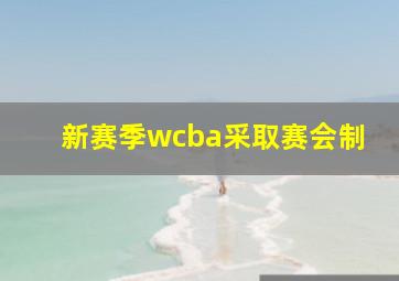 新赛季wcba采取赛会制