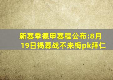 新赛季德甲赛程公布:8月19日揭幕战不来梅pk拜仁