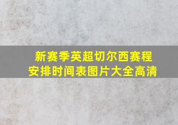 新赛季英超切尔西赛程安排时间表图片大全高清