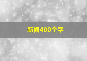 新闻400个字