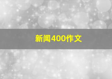 新闻400作文