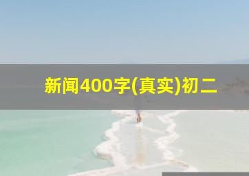 新闻400字(真实)初二