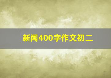 新闻400字作文初二