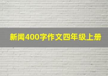 新闻400字作文四年级上册