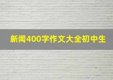 新闻400字作文大全初中生