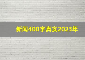 新闻400字真实2023年