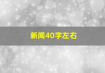 新闻40字左右