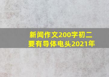 新闻作文200字初二要有导体电头2021年