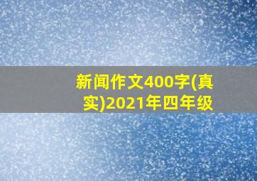 新闻作文400字(真实)2021年四年级