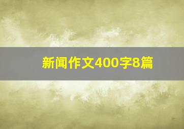 新闻作文400字8篇