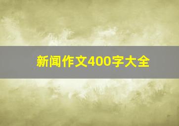 新闻作文400字大全