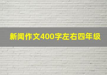 新闻作文400字左右四年级