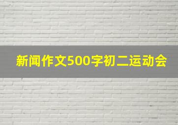 新闻作文500字初二运动会