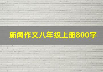 新闻作文八年级上册800字