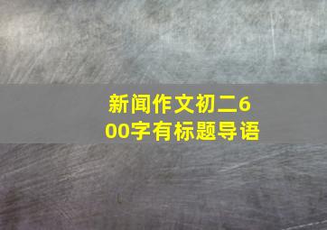 新闻作文初二600字有标题导语