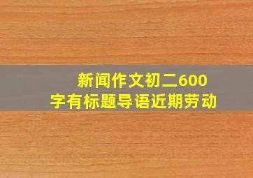 新闻作文初二600字有标题导语近期劳动