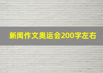 新闻作文奥运会200字左右