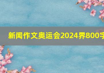 新闻作文奥运会2024界800字