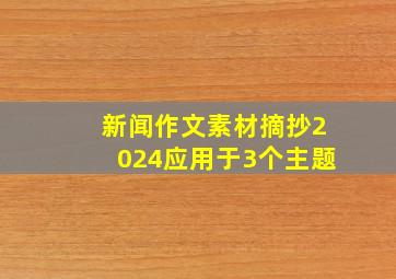 新闻作文素材摘抄2024应用于3个主题