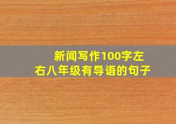 新闻写作100字左右八年级有导语的句子