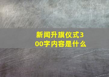 新闻升旗仪式300字内容是什么