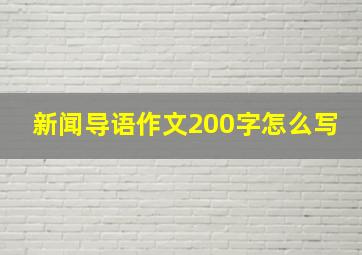 新闻导语作文200字怎么写