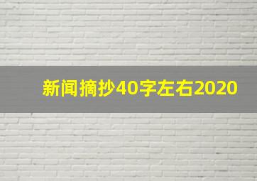 新闻摘抄40字左右2020