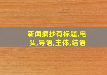 新闻摘抄有标题,电头,导语,主体,结语