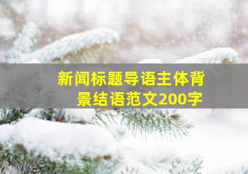 新闻标题导语主体背景结语范文200字