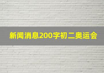 新闻消息200字初二奥运会