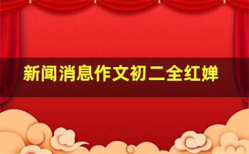 新闻消息作文初二全红婵