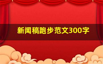 新闻稿跑步范文300字