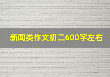 新闻类作文初二600字左右