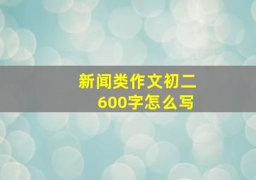 新闻类作文初二600字怎么写