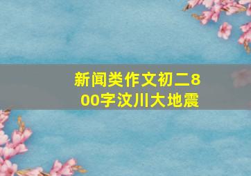 新闻类作文初二800字汶川大地震