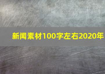 新闻素材100字左右2020年