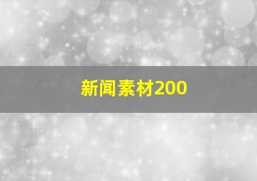 新闻素材200