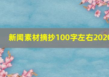 新闻素材摘抄100字左右2020