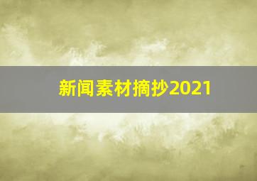 新闻素材摘抄2021