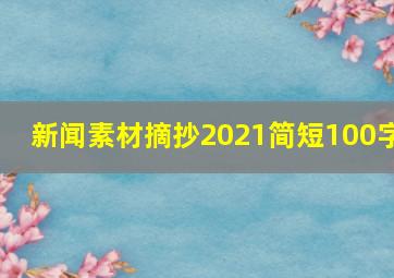 新闻素材摘抄2021简短100字