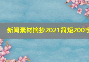 新闻素材摘抄2021简短200字