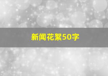 新闻花絮50字