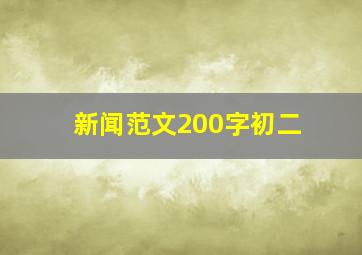 新闻范文200字初二