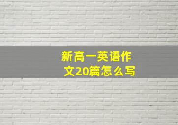 新高一英语作文20篇怎么写